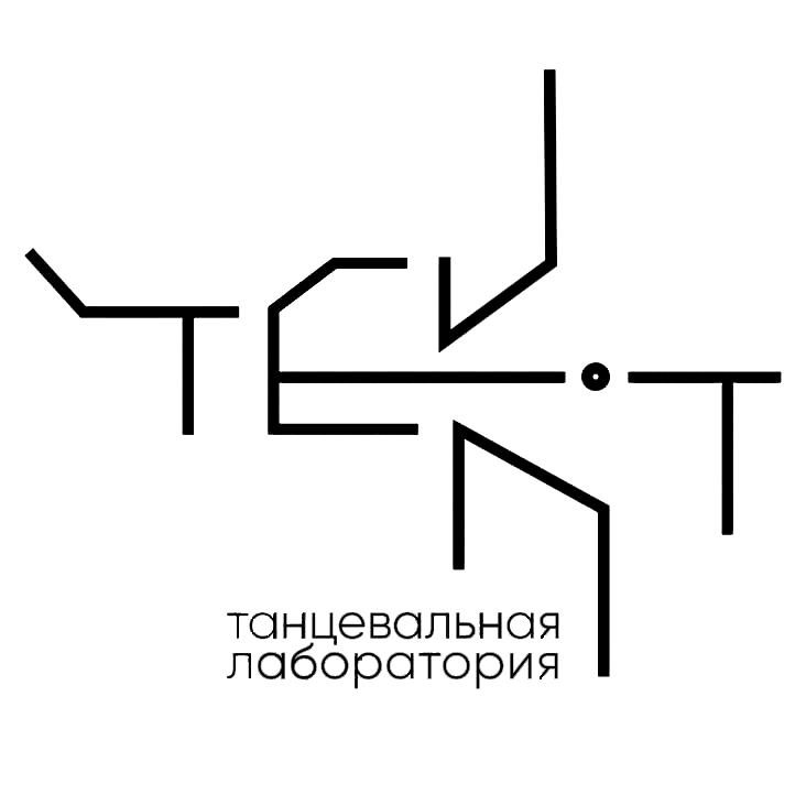 Танцевальная лаборатория