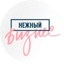 Нежный бизнес